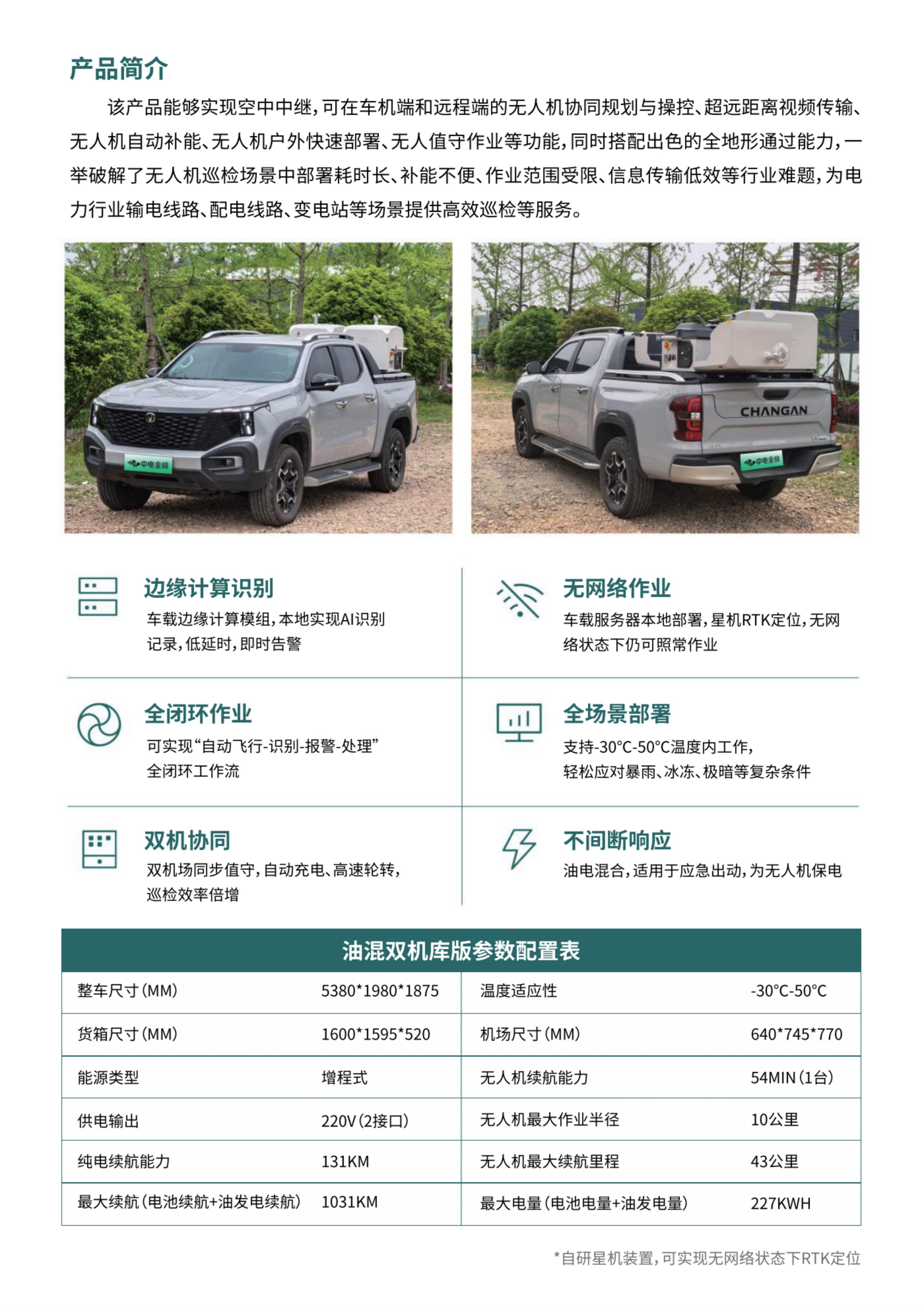 油混双机库无人机智能巡检车